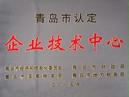 企业技术中心